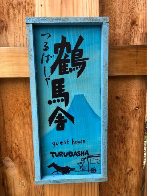 ヴィラ つるば舎 *